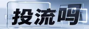 青田县今日热搜榜